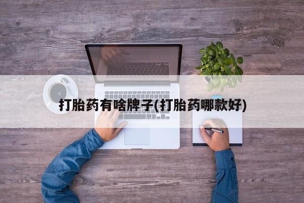 在哪里买流产药包邮打胎药有啥牌子(打胎药哪款好)