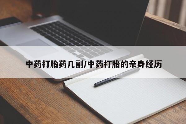 在哪里买流产药包邮中药打胎药几副/中药打胎的亲身经历