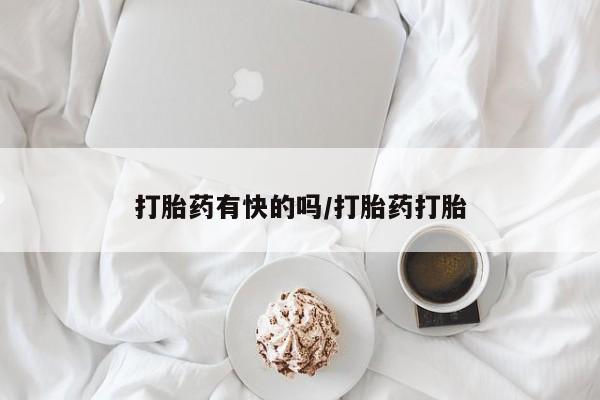 在哪里买流产药包邮打胎药有快的吗/打胎药打胎