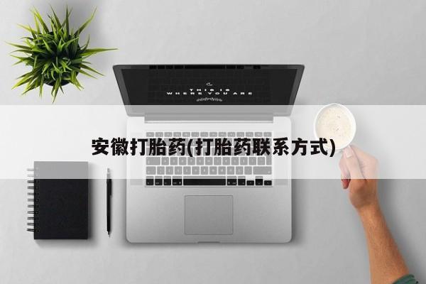 在哪里买流产药包邮安徽打胎药(打胎药联系方式)