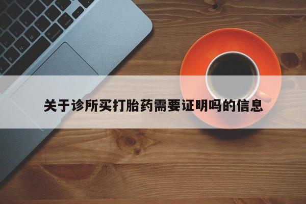 在哪里买流产药包邮关于诊所买打胎药需要证明吗的信息