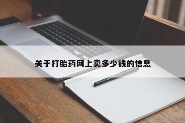 在哪里买流产药包邮关于打胎药网上卖多少钱的信息