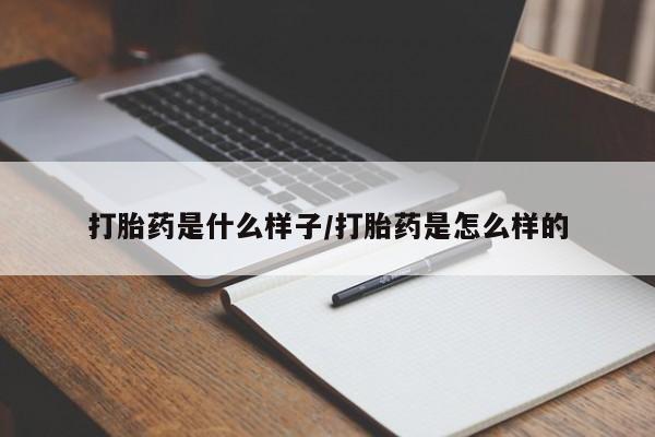 在哪里买流产药包邮打胎药是什么样子/打胎药是怎么样的