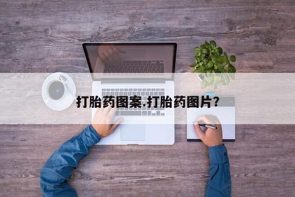 在哪里买流产药包邮打胎药图案.打胎药图片？