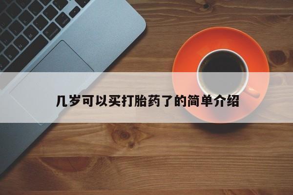 在哪里买流产药包邮几岁可以买打胎药了的简单介绍