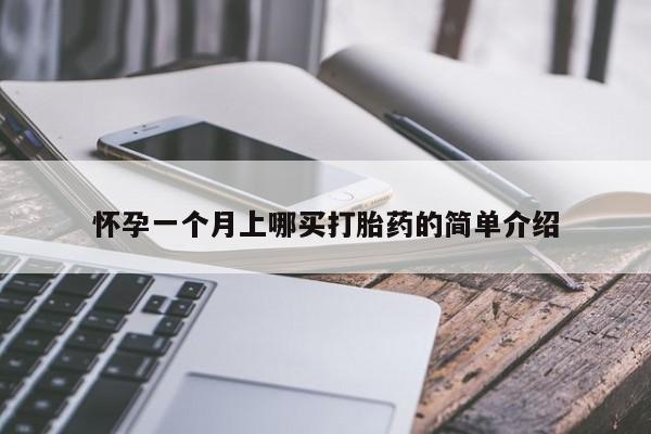 在哪里买流产药包邮怀孕一个月上哪买打胎药的简单介绍