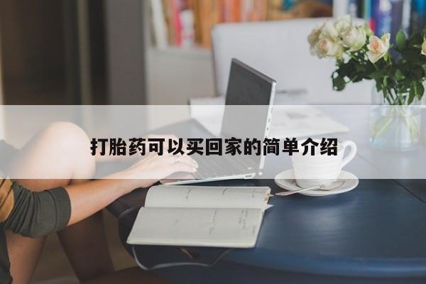 在哪里买流产药包邮打胎药可以买回家的简单介绍