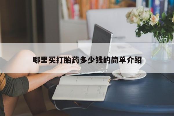 在哪里买流产药包邮哪里买打胎药多少钱的简单介绍