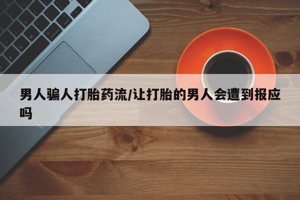 在哪里买流产药包邮男人骗人打胎药流/让打胎的男人会遭到报应吗