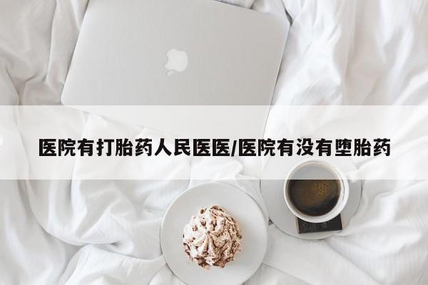 在哪里买流产药包邮医院有打胎药人民医医/医院有没有堕胎药