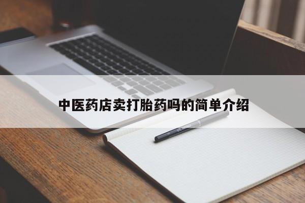 在哪里买流产药包邮中医药店卖打胎药吗的简单介绍