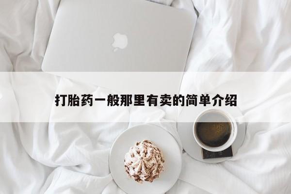 在哪里买流产药包邮打胎药一般那里有卖的简单介绍