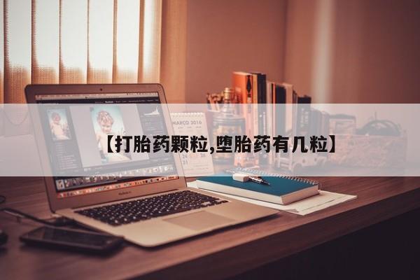 在哪里买流产药包邮【打胎药颗粒,堕胎药有几粒】