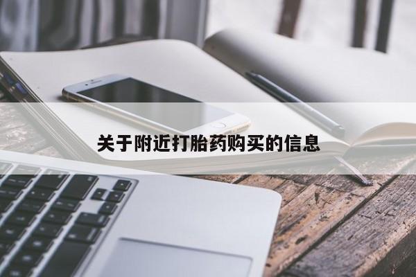 在哪里买流产药包邮关于附近打胎药购买的信息