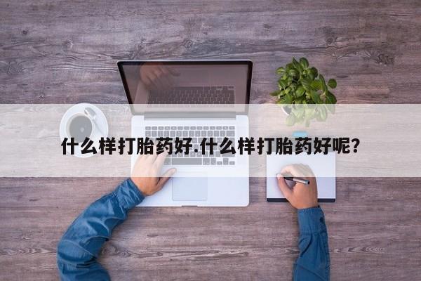 在哪里买流产药包邮什么样打胎药好.什么样打胎药好呢？