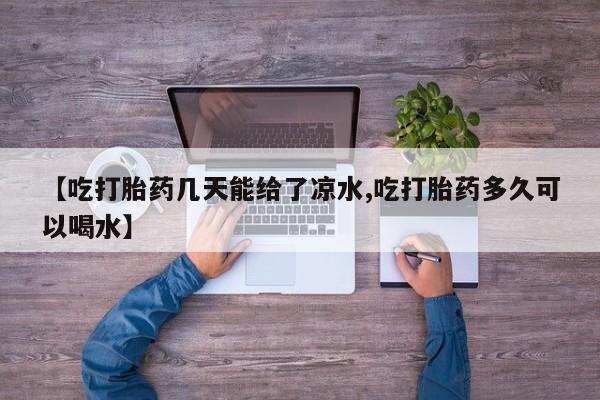 在哪里买流产药包邮【吃打胎药几天能给了凉水,吃打胎药多久可以喝水】
