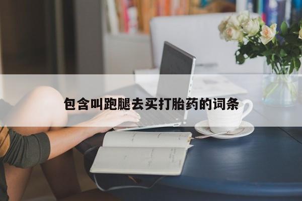 在哪里买流产药包邮包含叫跑腿去买打胎药的词条
