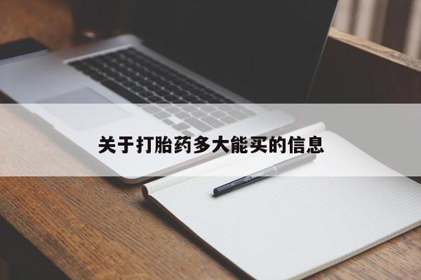 在哪里买流产药包邮关于打胎药多大能买的信息