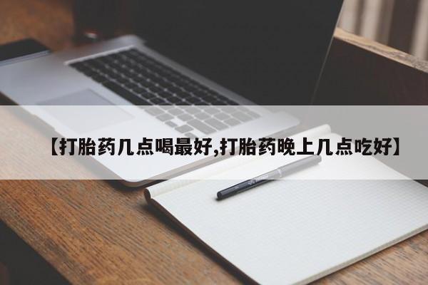 在哪里买流产药包邮【打胎药几点喝最好,打胎药晚上几点吃好】