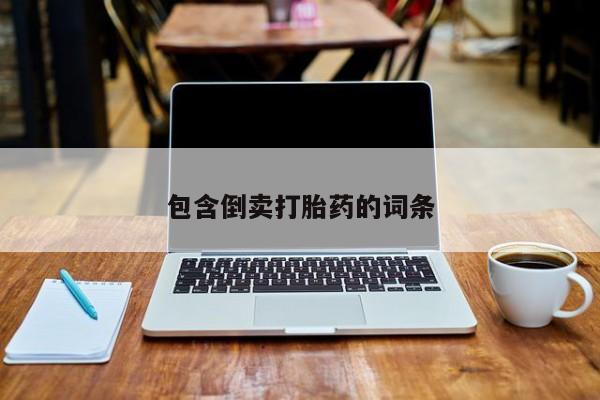 在哪里买流产药包邮包含倒卖打胎药的词条