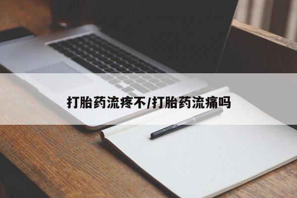 在哪里买流产药包邮打胎药流疼不/打胎药流痛吗