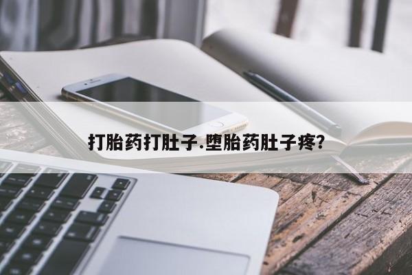 在哪里买流产药包邮打胎药打肚子.堕胎药肚子疼？