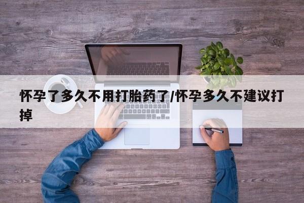 在哪里买流产药包邮怀孕了多久不用打胎药了/怀孕多久不建议打掉