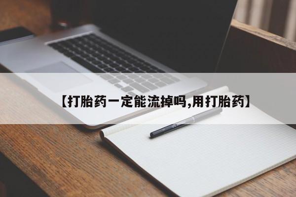 在哪里买流产药包邮【打胎药一定能流掉吗,用打胎药】