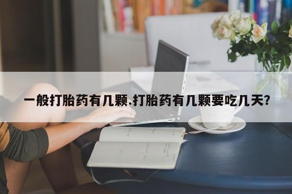 在哪里买流产药包邮一般打胎药有几颗.打胎药有几颗要吃几天?
