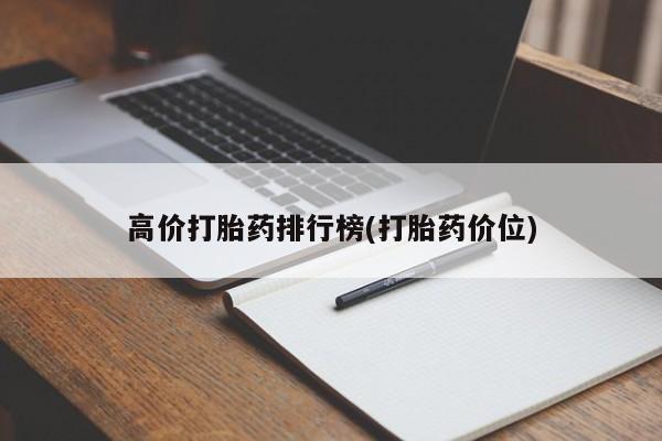 在哪里买流产药包邮高价打胎药排行榜(打胎药价位)