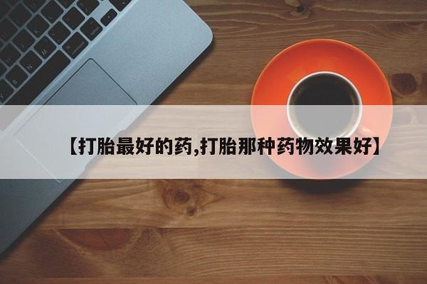 在哪里买流产药包邮【打胎最好的药,打胎那种药物效果好】