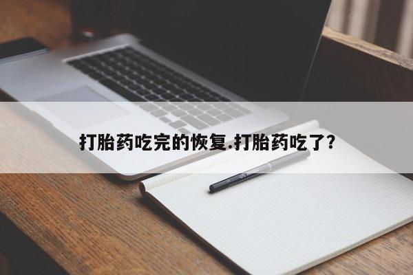 在哪里买流产药包邮打胎药吃完的恢复.打胎药吃了?