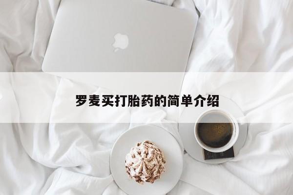 在哪里买流产药包邮罗麦买打胎药的简单介绍