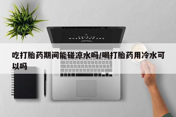 在哪里买流产药包邮要闻 第10页