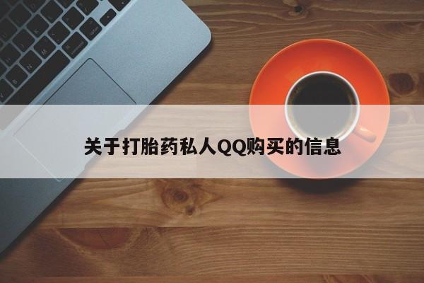 在哪里买流产药包邮关于打胎药私人QQ购买的信息